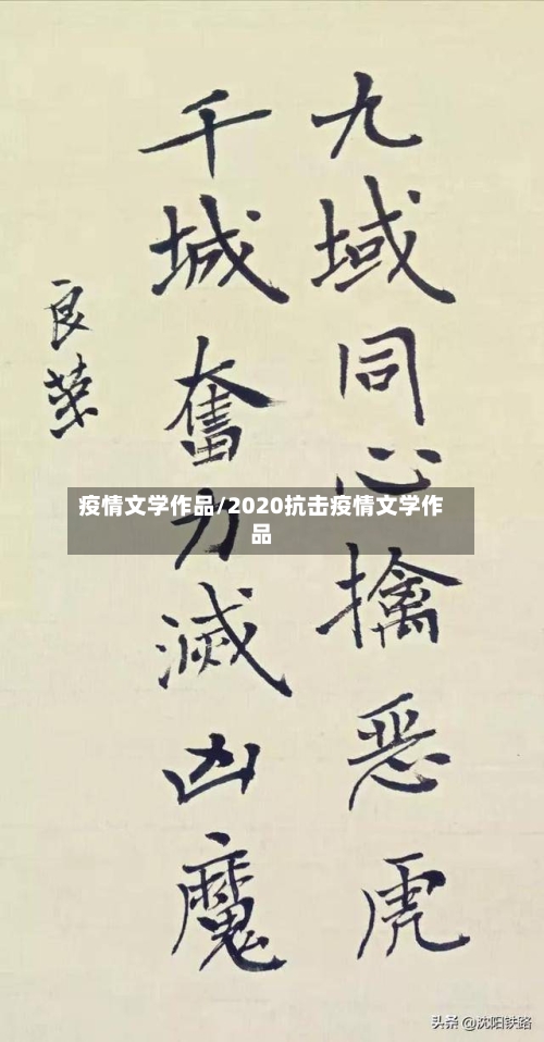 疫情文学作品/2020抗击疫情文学作品