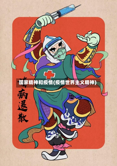 国家精神和疫情(疫情世界主义精神)-第2张图片