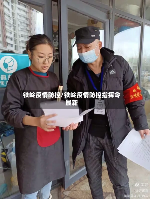 铁岭疫情防控/铁岭疫情防控指挥令最新
