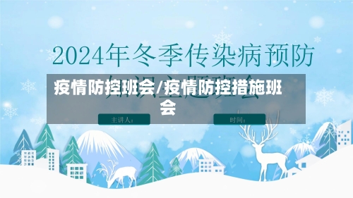 疫情防控班会/疫情防控措施班会