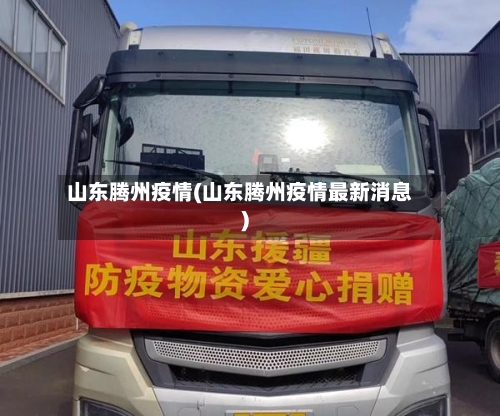 山东腾州疫情(山东腾州疫情最新消息)