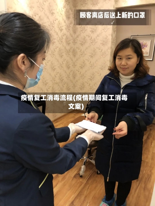 疫情复工消毒流程(疫情期间复工消毒文案)-第2张图片