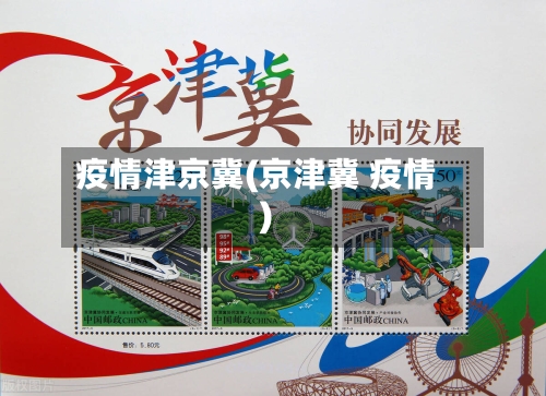 疫情津京冀(京津冀 疫情)-第2张图片