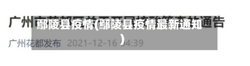 鄢陵县疫情(鄢陵县疫情最新通知)-第2张图片