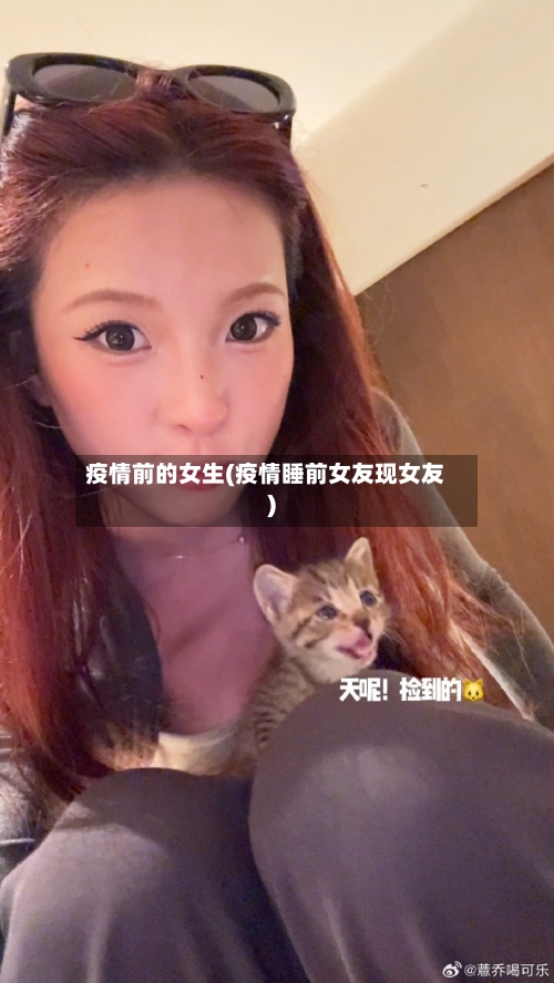 疫情前的女生(疫情睡前女友现女友)-第3张图片