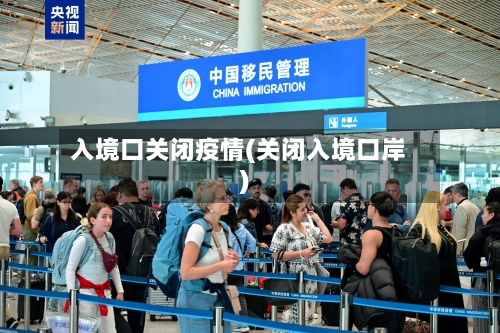入境口关闭疫情(关闭入境口岸)-第2张图片