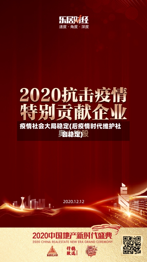 疫情社会大局稳定(后疫情时代维护社会稳定)