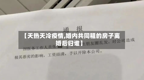 【天热天冷疫情,婚内共同租的房子离婚后归谁】-第2张图片