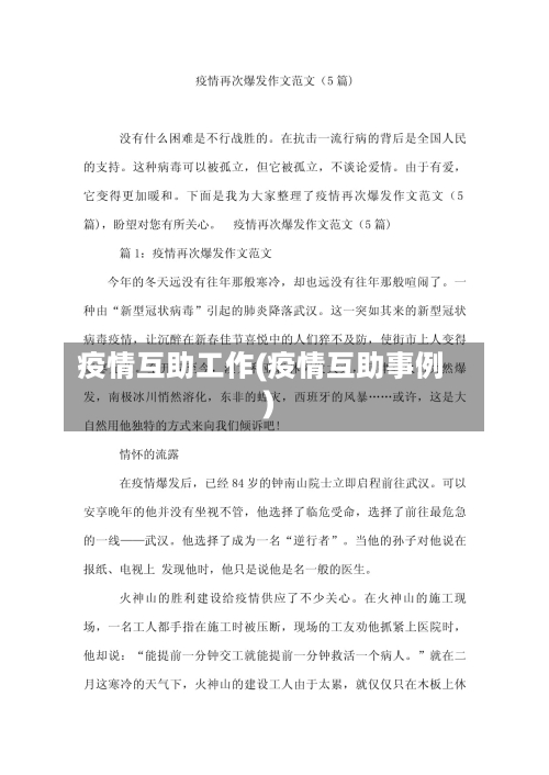 疫情互助工作(疫情互助事例)-第2张图片