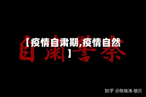 【疫情自肃期,疫情自然】