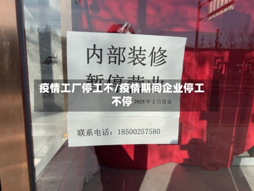 疫情工厂停工不/疫情期间企业停工不停-第3张图片