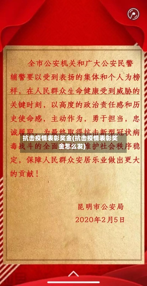 抗击疫情表彰奖金(抗击疫情表彰奖金怎么发)