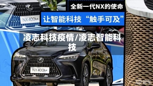 凌志科技疫情/凌志智能科技