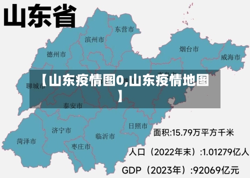 【山东疫情图0,山东疫情地图】-第3张图片