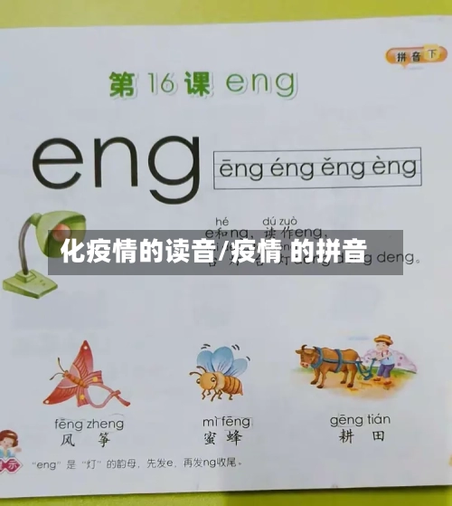 化疫情的读音/疫情 的拼音-第2张图片