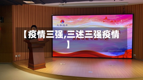 【疫情三强,三述三强疫情】