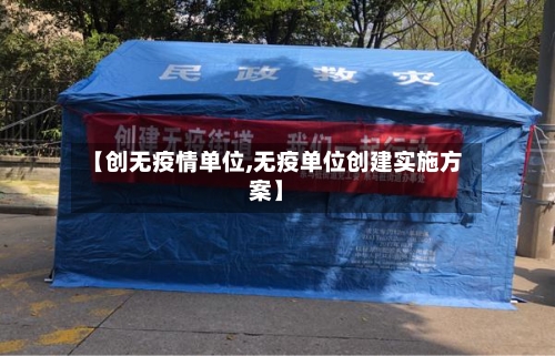【创无疫情单位,无疫单位创建实施方案】-第3张图片