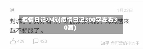 疫情日记小杭(疫情日记300字左右30篇)