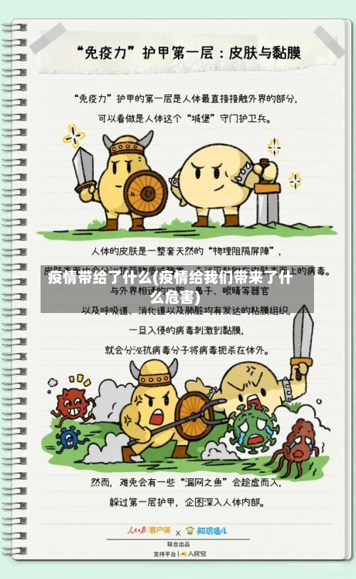 疫情带给了什么(疫情给我们带来了什么危害)