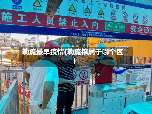 勒流最早疫情(勒流镇属于哪个区)