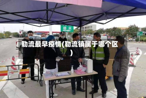 勒流最早疫情(勒流镇属于哪个区)-第2张图片