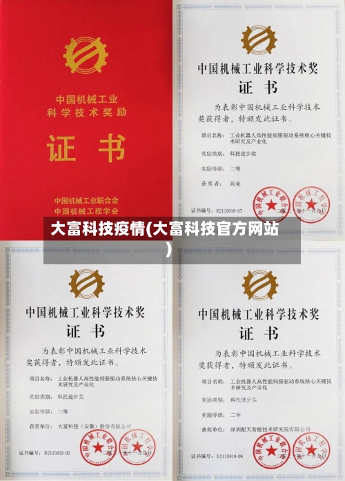 大富科技疫情(大富科技官方网站)-第2张图片