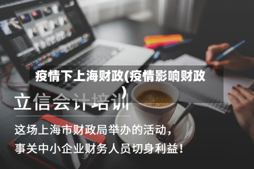 疫情下上海财政(疫情影响财政)-第2张图片