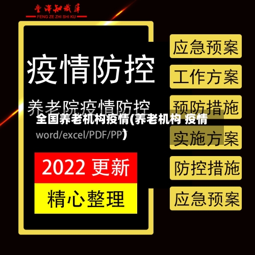 全国养老机构疫情(养老机构 疫情)-第2张图片