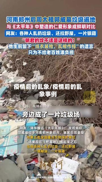 疫情后的乱象/疫情后的乱象事例-第2张图片