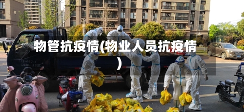 物管抗疫情(物业人员抗疫情)