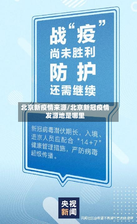 北京新疫情来源/北京新冠疫情发源地是哪里-第2张图片