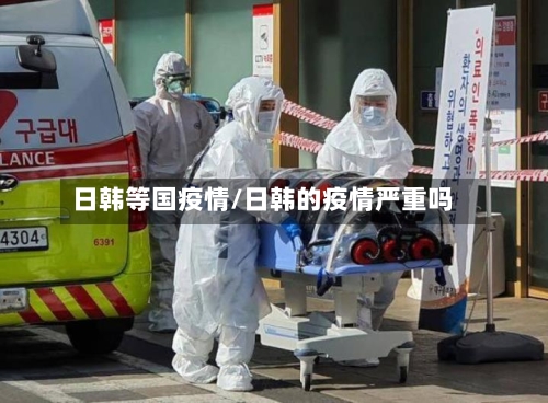 日韩等国疫情/日韩的疫情严重吗-第3张图片