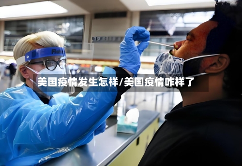 美国疫情发生怎样/美国疫情咋样了-第2张图片