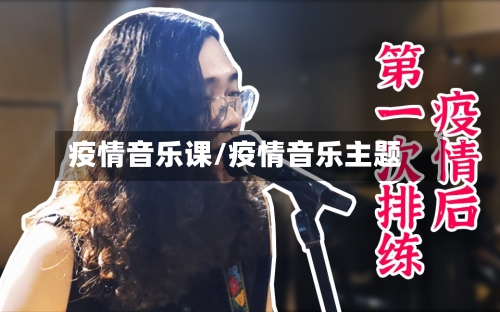 疫情音乐课/疫情音乐主题