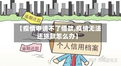 【疫情申请不了借款,疫情无法还贷款怎么办】