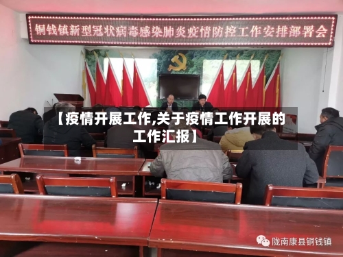 【疫情开展工作,关于疫情工作开展的工作汇报】-第2张图片