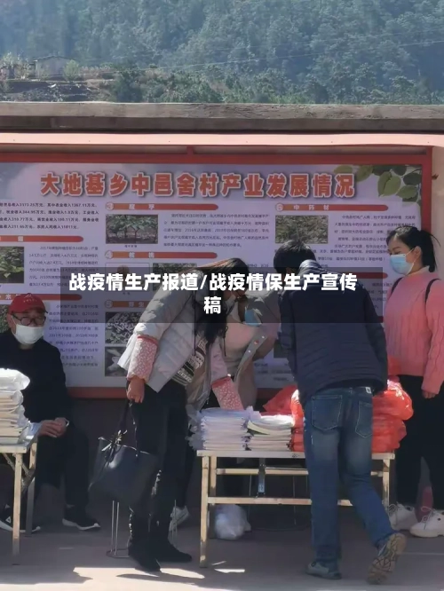 战疫情生产报道/战疫情保生产宣传稿