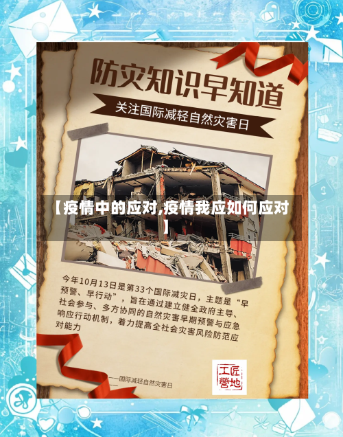 【疫情中的应对,疫情我应如何应对】