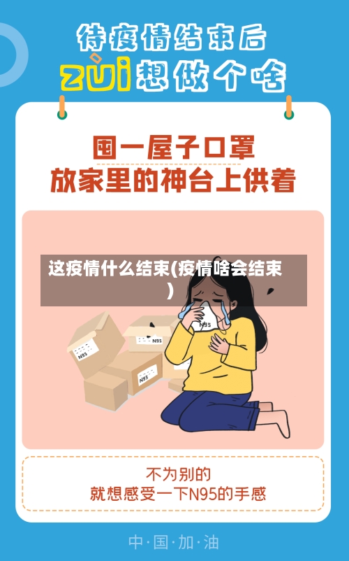 这疫情什么结束(疫情啥会结束)