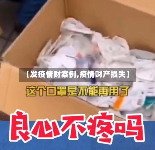 【发疫情财案例,疫情财产损失】