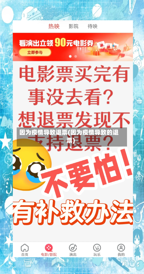因为疫情导致退票(因为疫情导致的退票)