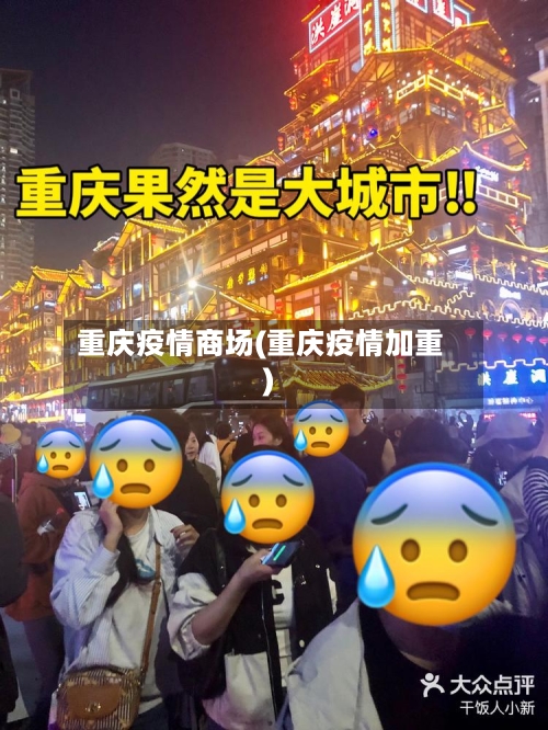 重庆疫情商场(重庆疫情加重)-第3张图片