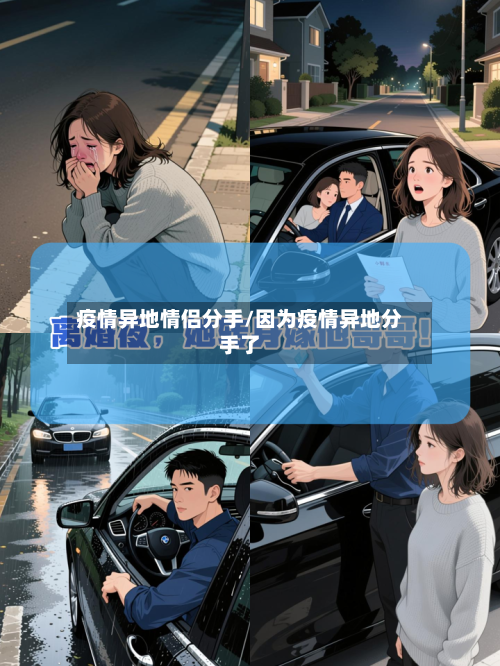 疫情异地情侣分手/因为疫情异地分手了