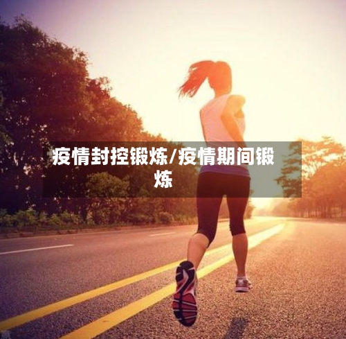 疫情封控锻炼/疫情期间锻炼-第3张图片