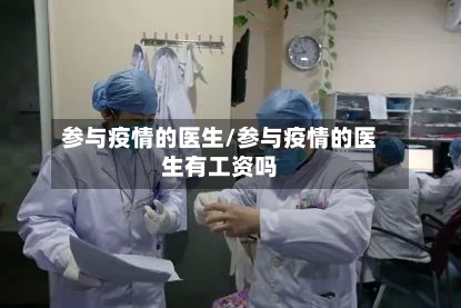 参与疫情的医生/参与疫情的医生有工资吗