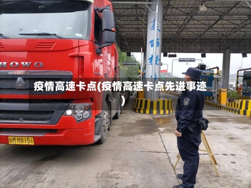 疫情高速卡点(疫情高速卡点先进事迹)