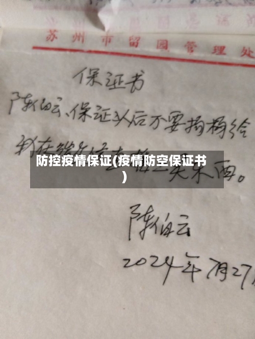 防控疫情保证(疫情防空保证书)