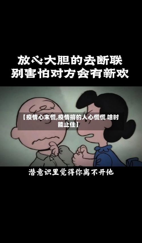 【疫情心末慌,疫情搞的人心慌慌 啥时能止住】-第2张图片