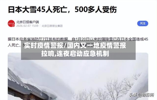 实时疫情警报/国内又一地疫情警报拉响,连夜启动应急机制