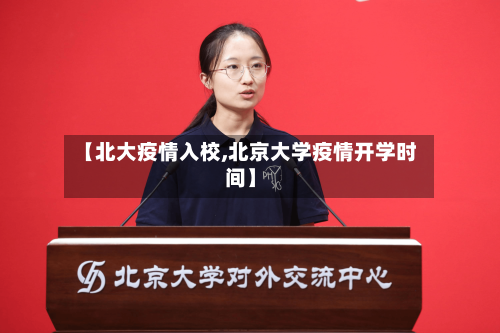 【北大疫情入校,北京大学疫情开学时间】